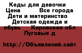 Кеды для девочки › Цена ­ 600 - Все города Дети и материнство » Детская одежда и обувь   . Кировская обл.,Луговые д.